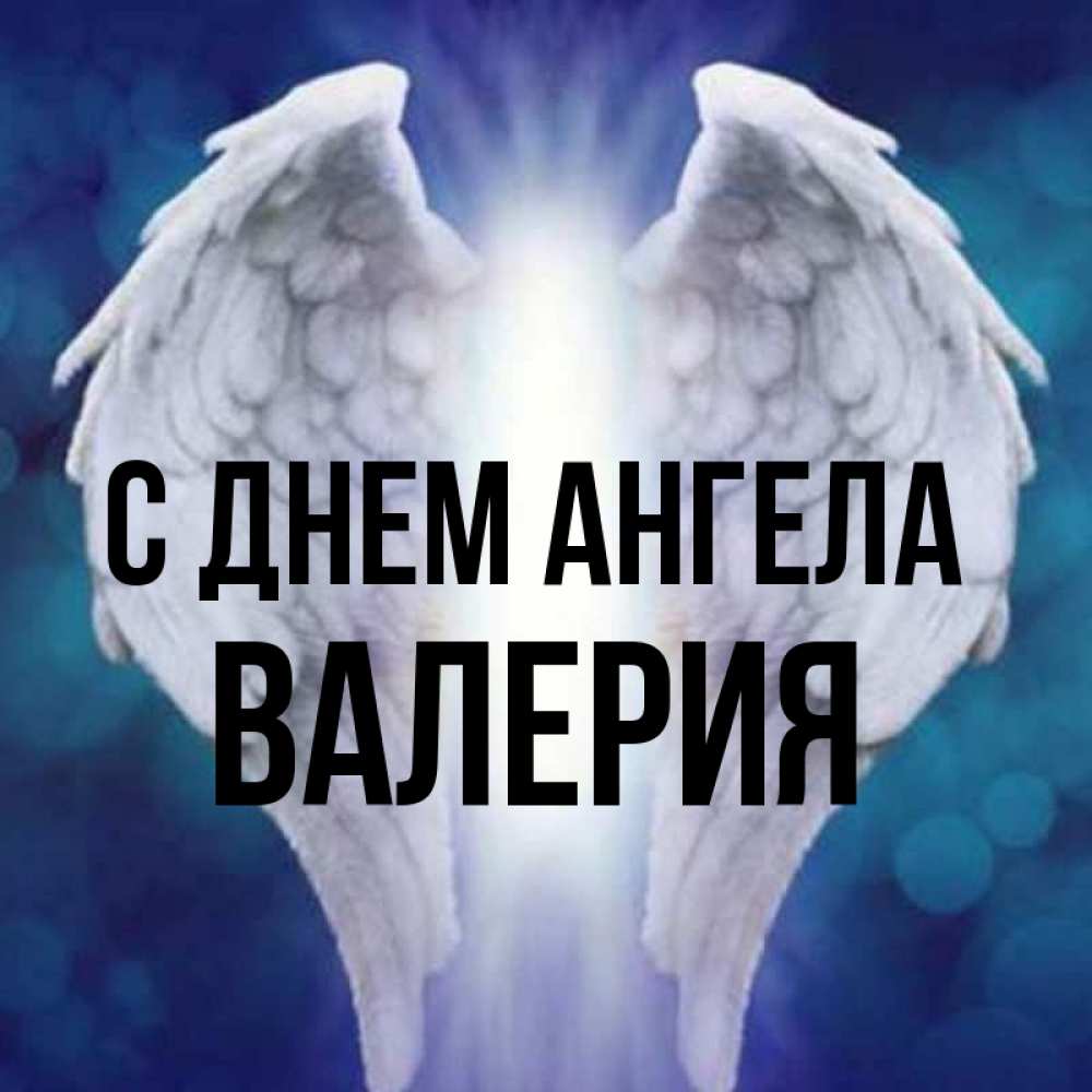 Открытка на каждый день с именем, Валерия С днем ангела синий фон и крылышки Прикольная открытка с пожеланием онлайн скачать бесплатно 