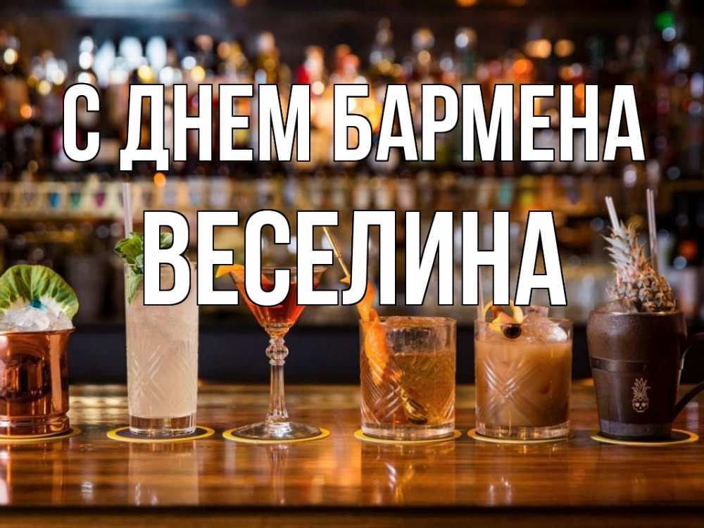 Открытка на каждый день с именем, Веселина С днем бармена с днем бармена Прикольная открытка с пожеланием онлайн скачать бесплатно 