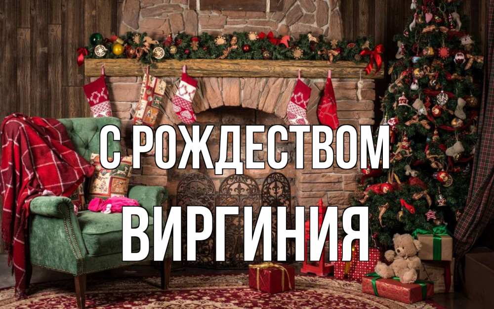 Открытка на каждый день с именем, Виргиния С рождеством рождество, камин, ель Прикольная открытка с пожеланием онлайн скачать бесплатно 