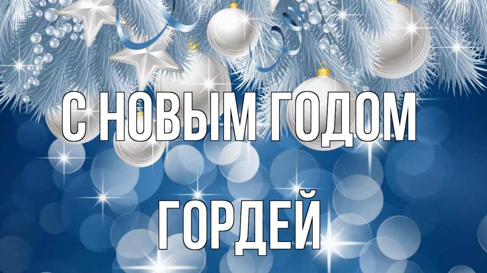 Открытка на каждый день с именем, Гордей С новым годом елочные игрушки Прикольная открытка с пожеланием онлайн скачать бесплатно 