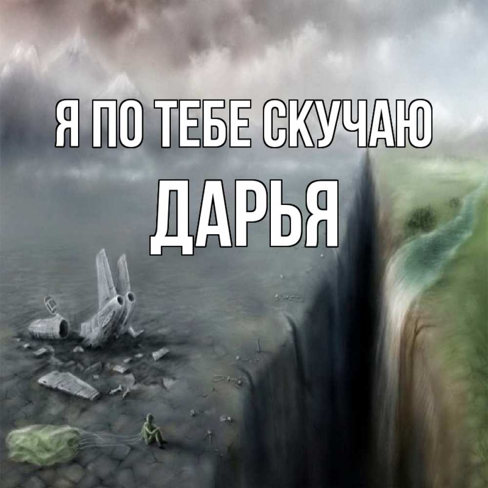 Открытка на каждый день с именем, Дарья Я по тебе скучаю давай скорее ко мне Прикольная открытка с пожеланием онлайн скачать бесплатно 