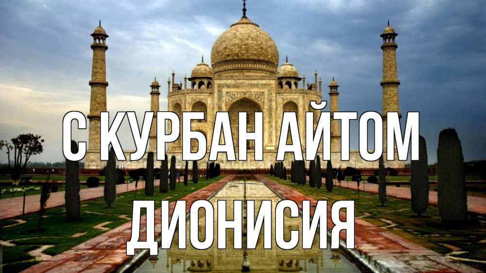 Открытка на каждый день с именем, Дионисия С курбан айтом тадж махал Прикольная открытка с пожеланием онлайн скачать бесплатно 