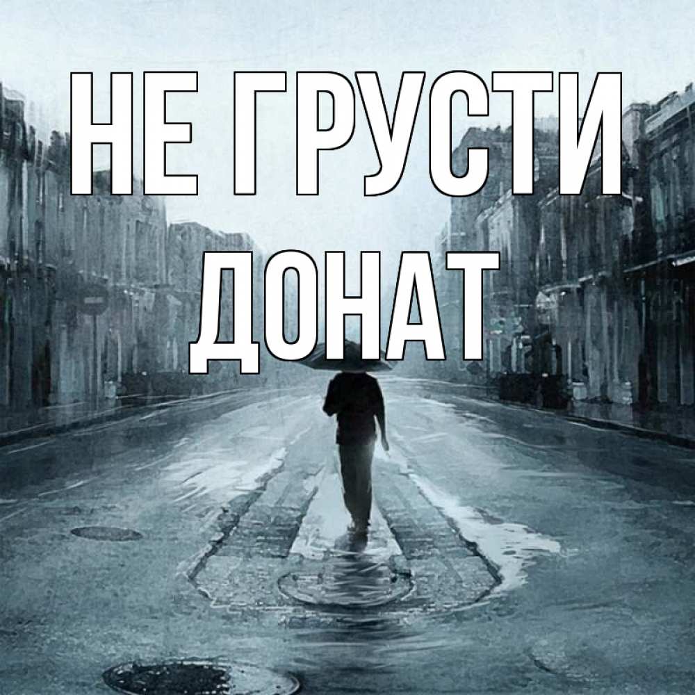 Открытка на каждый день с именем, Донат Не грусти опустевшая улица Прикольная открытка с пожеланием онлайн скачать бесплатно 