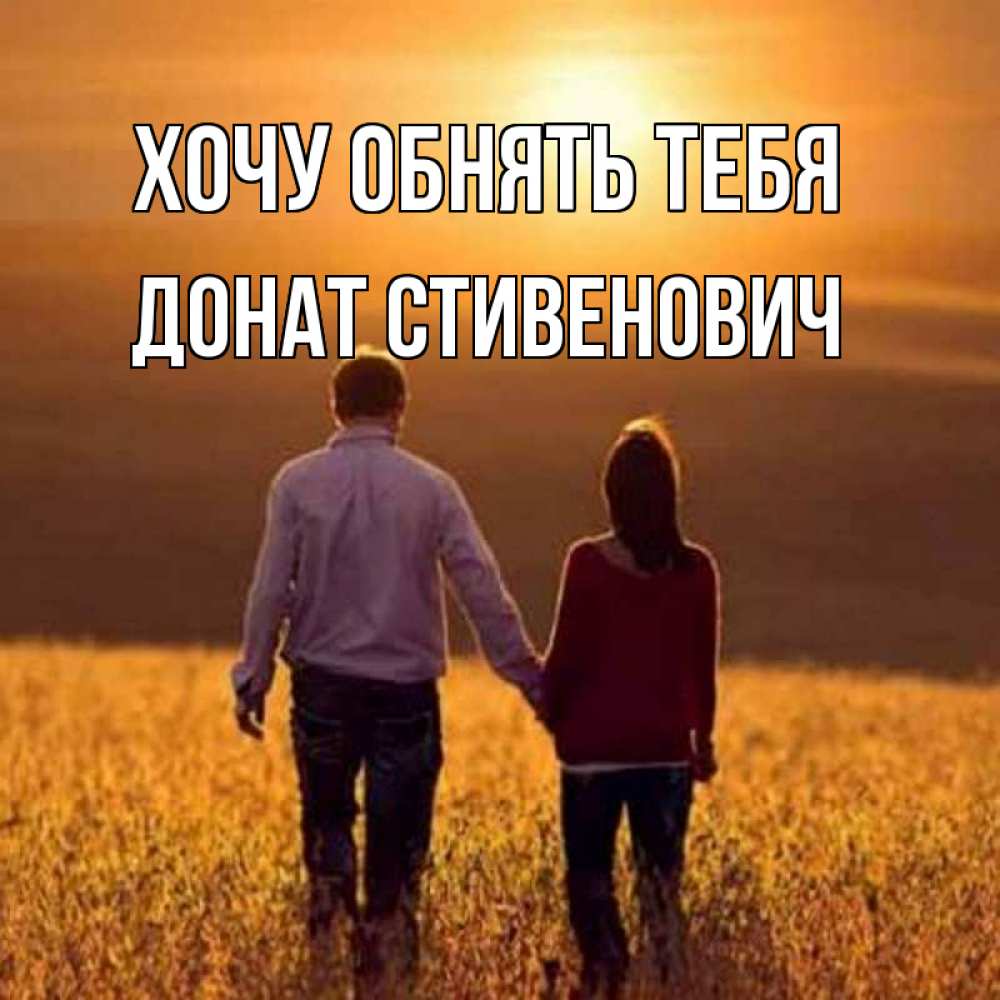 Открытка на каждый день с именем, Донат-Стивенович Хочу обнять тебя оранжевое фото и солнце и небо и настроение Прикольная открытка с пожеланием онлайн скачать бесплатно 