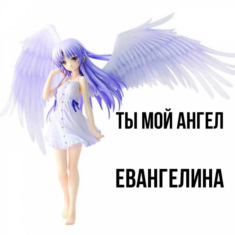 Открытка на каждый день с именем, Евангелина Ты мой ангел девушка ангел с фиолетовыми крыльями Прикольная открытка с пожеланием онлайн скачать бесплатно 