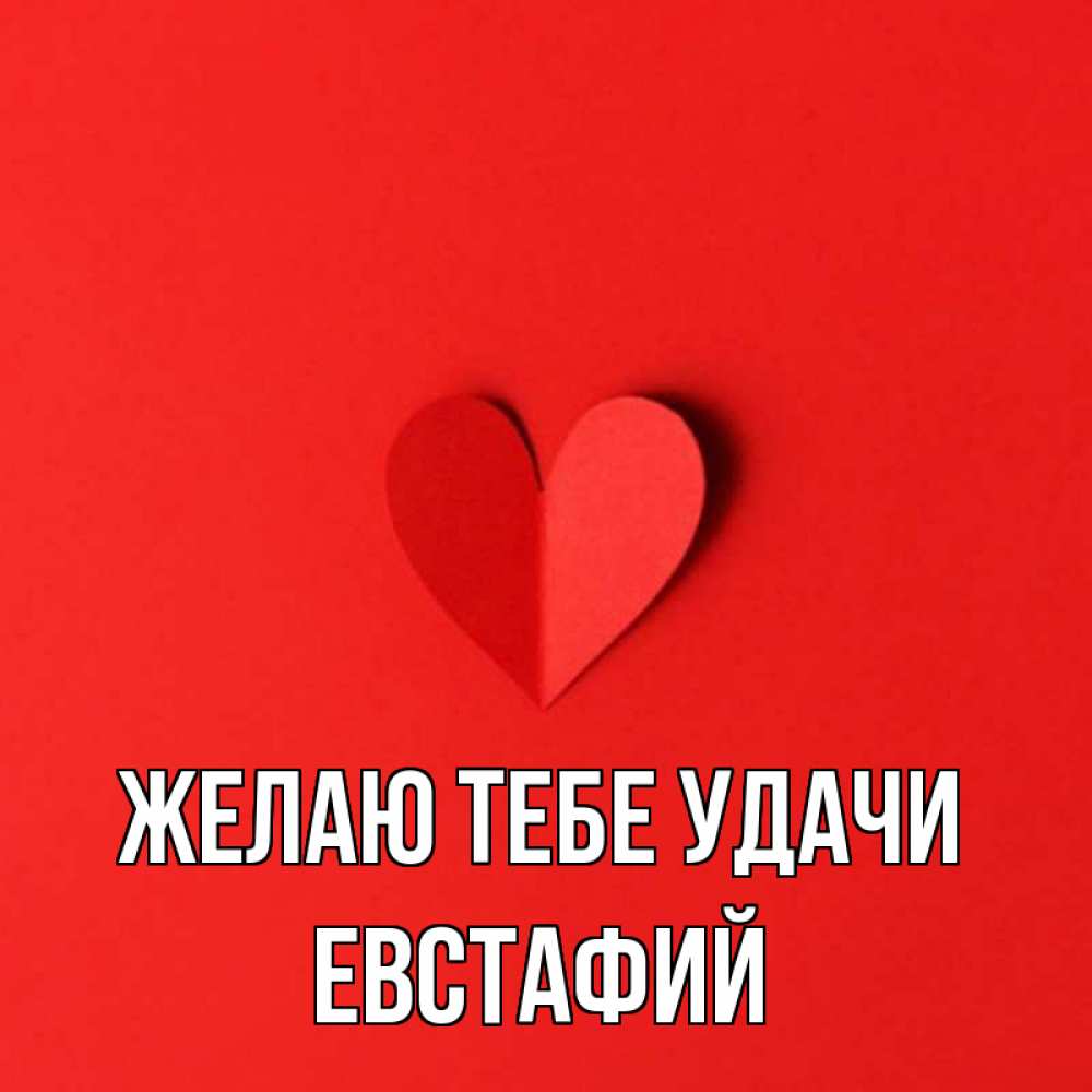 Открытка на каждый день с именем, Евстафий Желаю тебе удачи пусть повезет для любимых 1 Прикольная открытка с пожеланием онлайн скачать бесплатно 