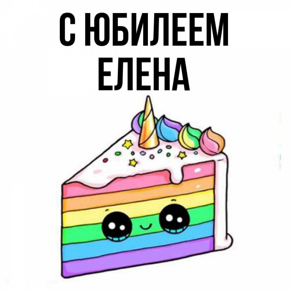 Открытка на каждый день с именем, Елена С юбилеем с днем варенья Прикольная открытка с пожеланием онлайн скачать бесплатно 