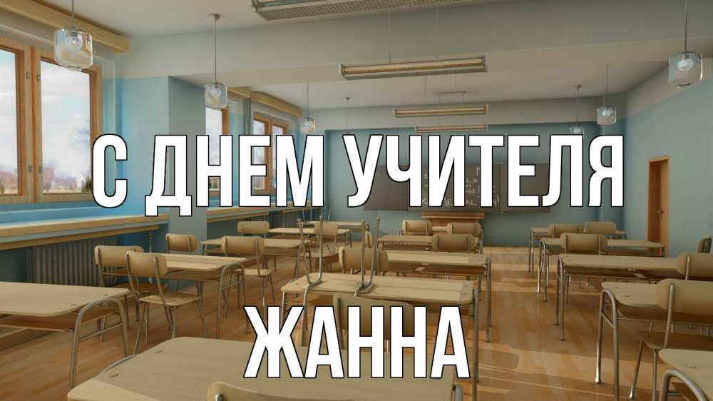 Открытка на каждый день с именем, Жанна С днем учителя с днем учителя Прикольная открытка с пожеланием онлайн скачать бесплатно 