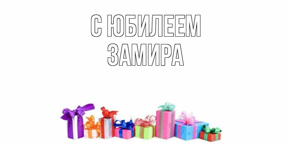 Открытка на каждый день с именем, Замира С юбилеем Коробка, Прикольная открытка с пожеланием онлайн скачать бесплатно 