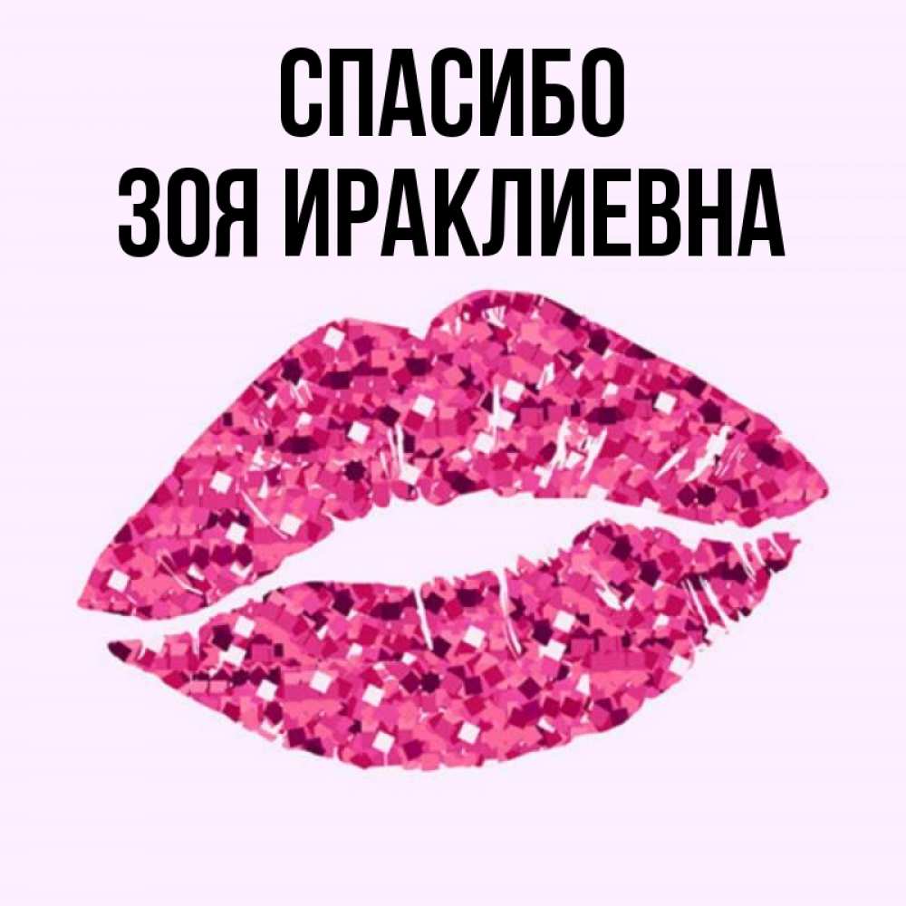 Спасибо Зоя Картинки Красивые