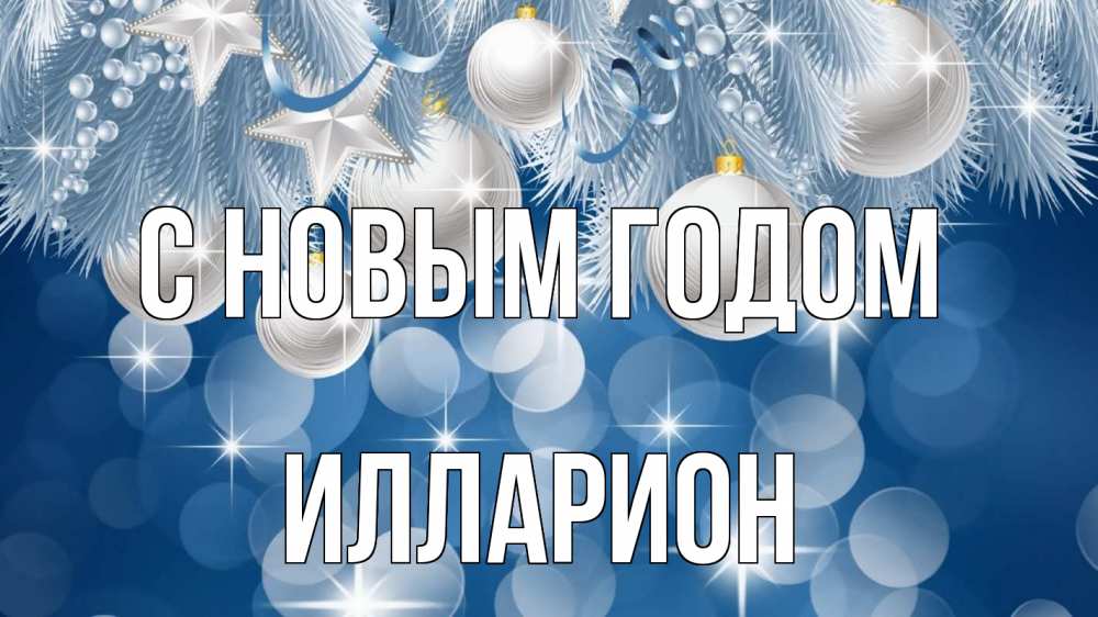 Открытка на каждый день с именем, Илларион С новым годом елочные игрушки Прикольная открытка с пожеланием онлайн скачать бесплатно 