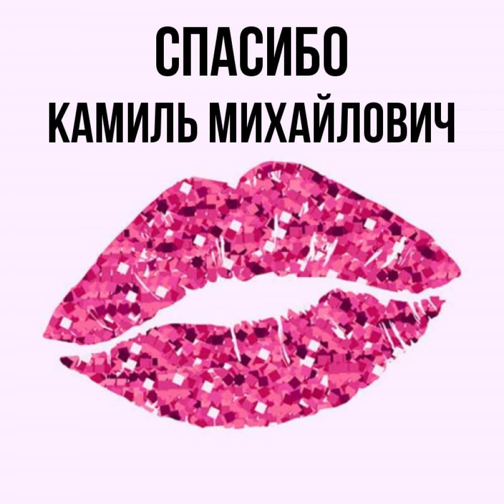 Картинка С Именем Камиль