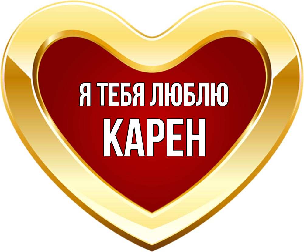 Открытка на каждый день с именем, Карен Я тебя люблю из краски Прикольная открытка с пожеланием онлайн скачать бесплатно 