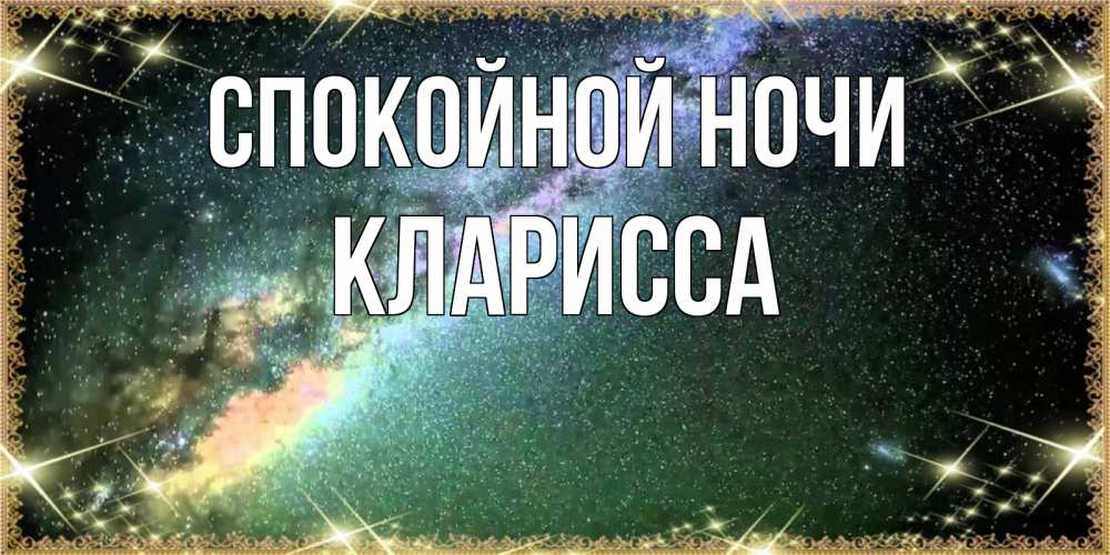Открытка на каждый день с именем, Кларисса Спокойной ночи спи и засыпай и высыпайся Прикольная открытка с пожеланием онлайн скачать бесплатно 