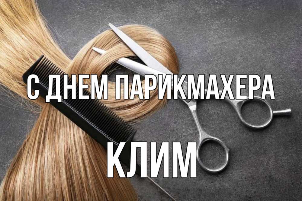 Открытка на каждый день с именем, Клим С днем парикмахера волосы Прикольная открытка с пожеланием онлайн скачать бесплатно 