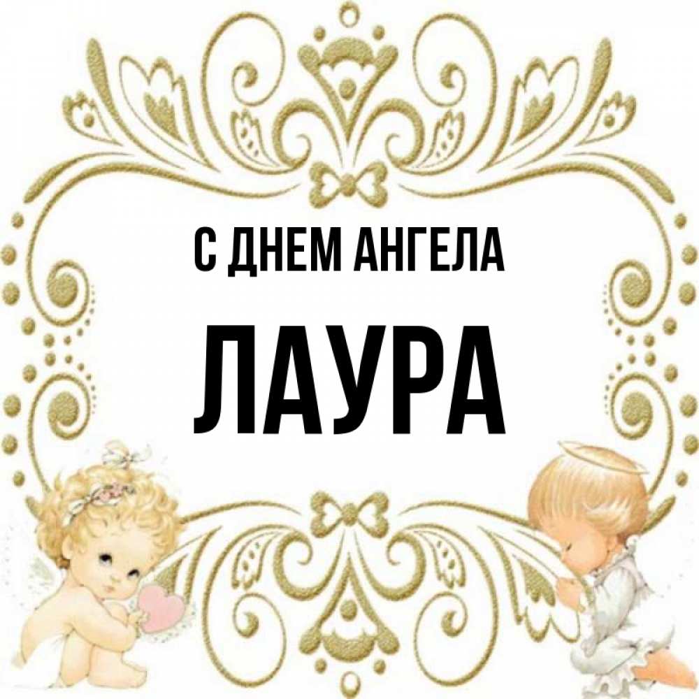 Открытка на каждый день с именем, Лаура С днем ангела с именинами поздравляют два красивых ангела. Один с сердечком другой молится Прикольная открытка с пожеланием онлайн скачать бесплатно 