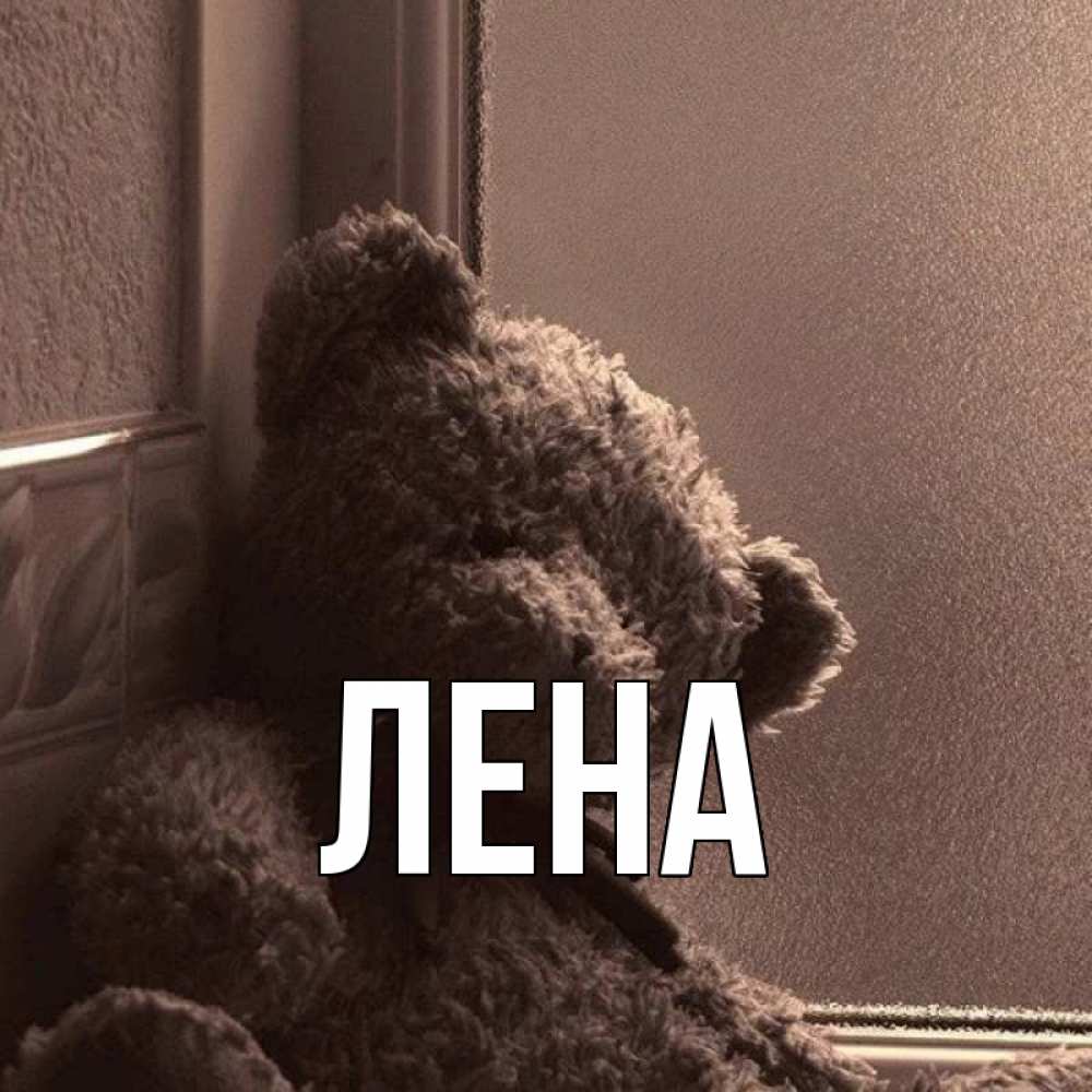 Открытка на каждый день с именем, Лена Главная стекол рефленое Прикольная открытка с пожеланием онлайн скачать бесплатно 