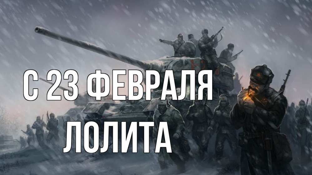 Открытка на каждый день с именем, Лолита С 23 февраля 23 февраля Прикольная открытка с пожеланием онлайн скачать бесплатно 