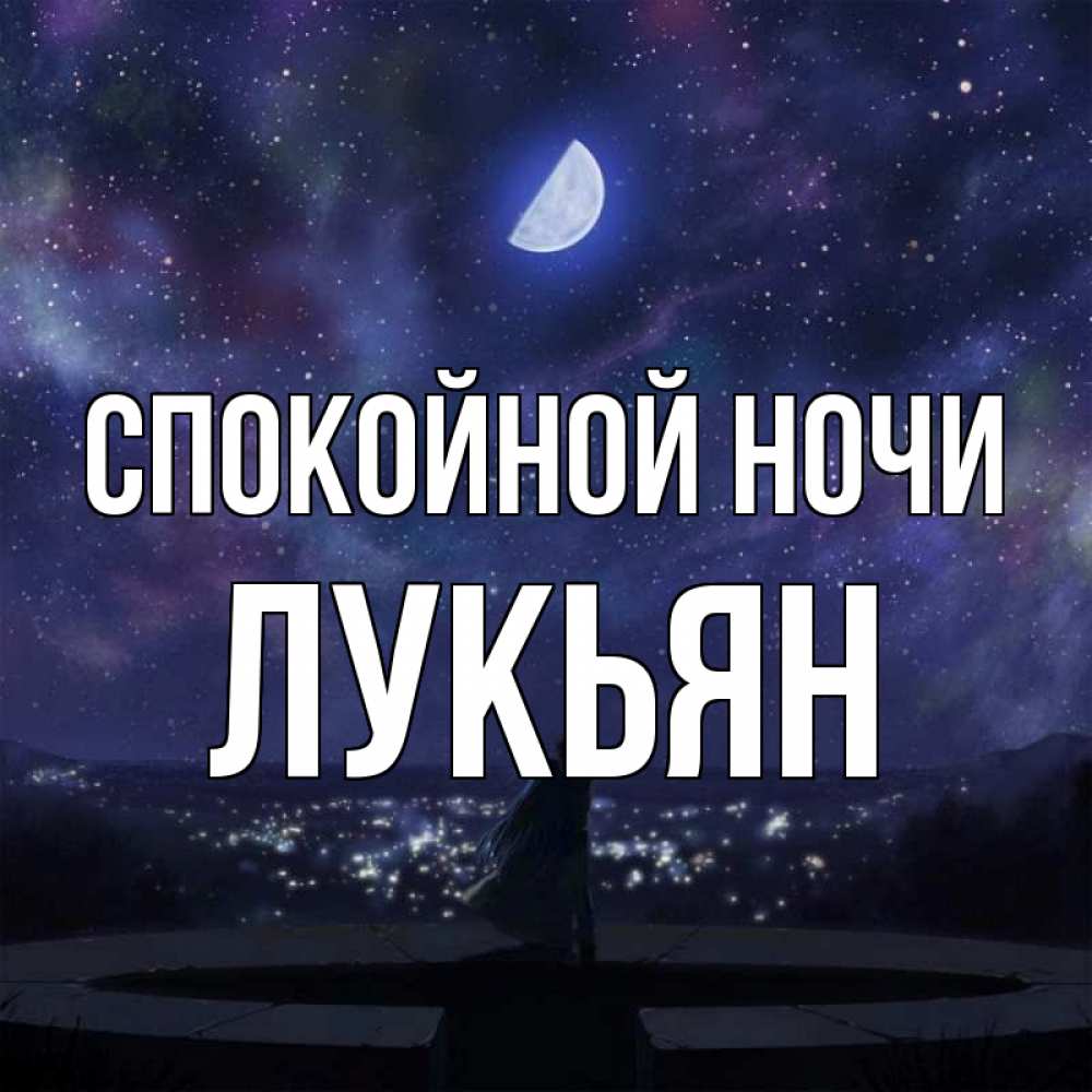 Открытка на каждый день с именем, Лукьян Спокойной ночи набережная Прикольная открытка с пожеланием онлайн скачать бесплатно 