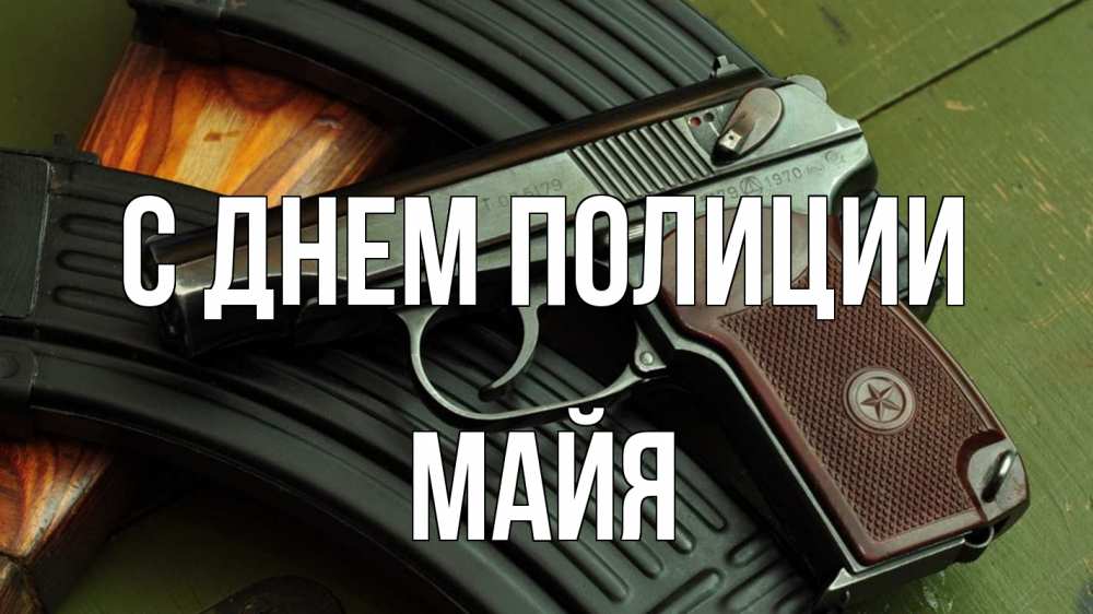 Открытка на каждый день с именем, Майя С днем полиции оружие Прикольная открытка с пожеланием онлайн скачать бесплатно 