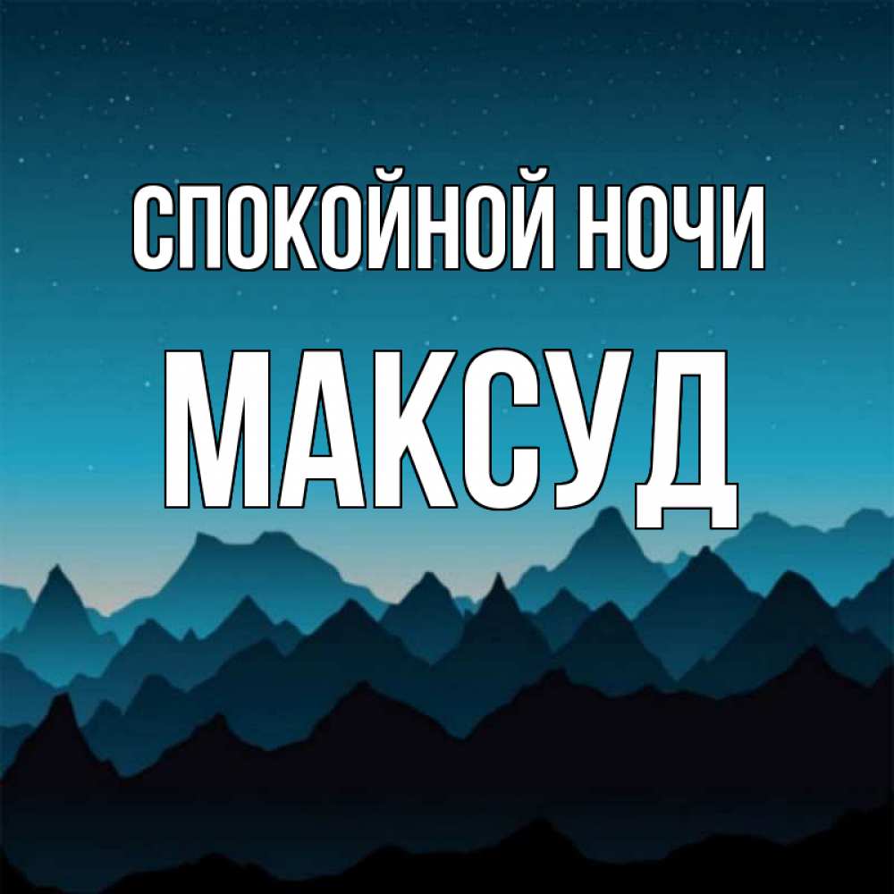 Открытка на каждый день с именем, Максуд Спокойной ночи сладких снов звездное небо Прикольная открытка с пожеланием онлайн скачать бесплатно 