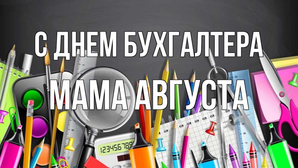 Открытка на каждый день с именем, Мама-Августа С днем бухгалтера с днем бухгалтера Прикольная открытка с пожеланием онлайн скачать бесплатно 