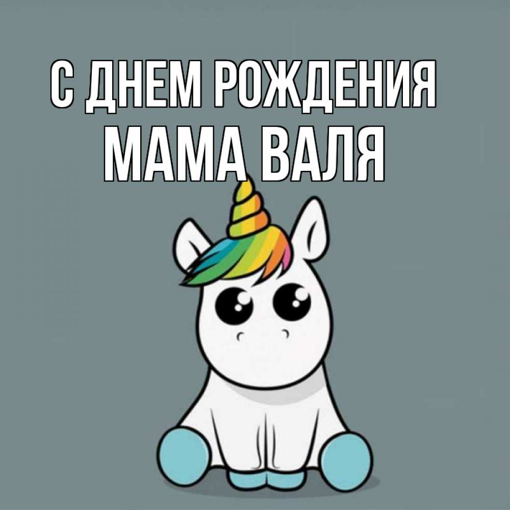 Открытка на каждый день с именем, Мама-Валя С днем рождения пони Прикольная открытка с пожеланием онлайн скачать бесплатно 