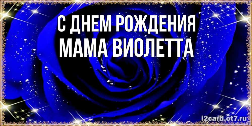 Открытка на каждый день с именем, Мама-Виолетта С днем рождения голубые цветы в росе Прикольная открытка с пожеланием онлайн скачать бесплатно 
