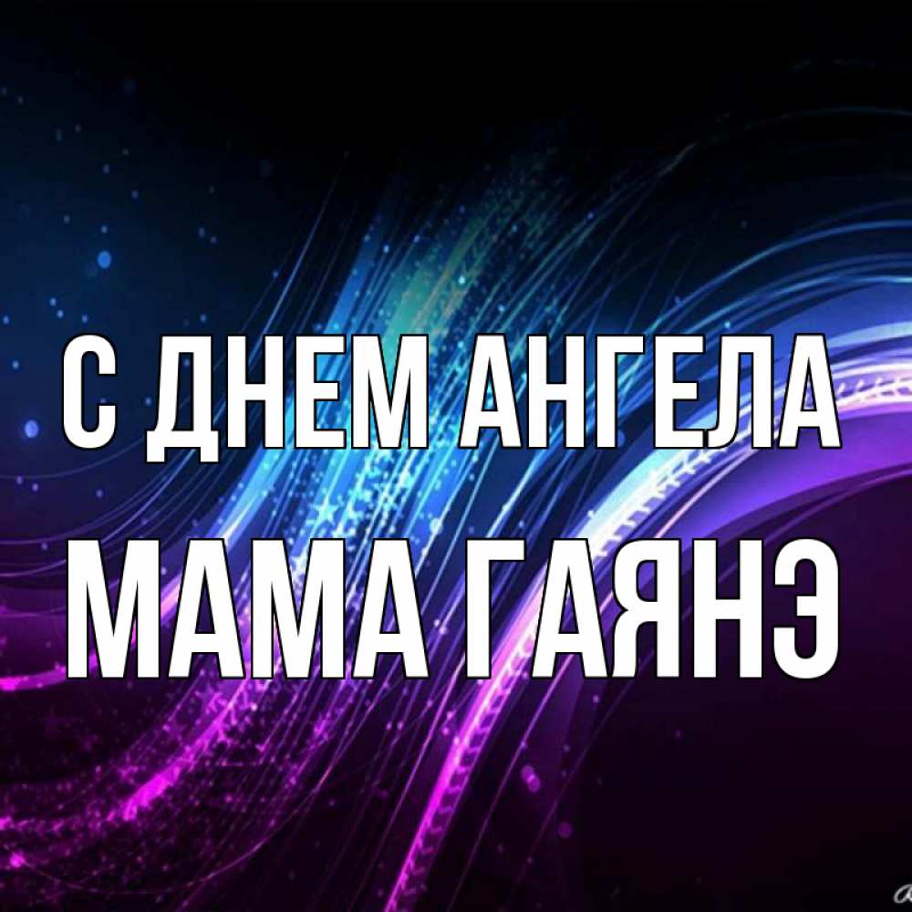 Открытка на каждый день с именем, Мама-Гаянэ С днем ангела фиолетовый фон Прикольная открытка с пожеланием онлайн скачать бесплатно 