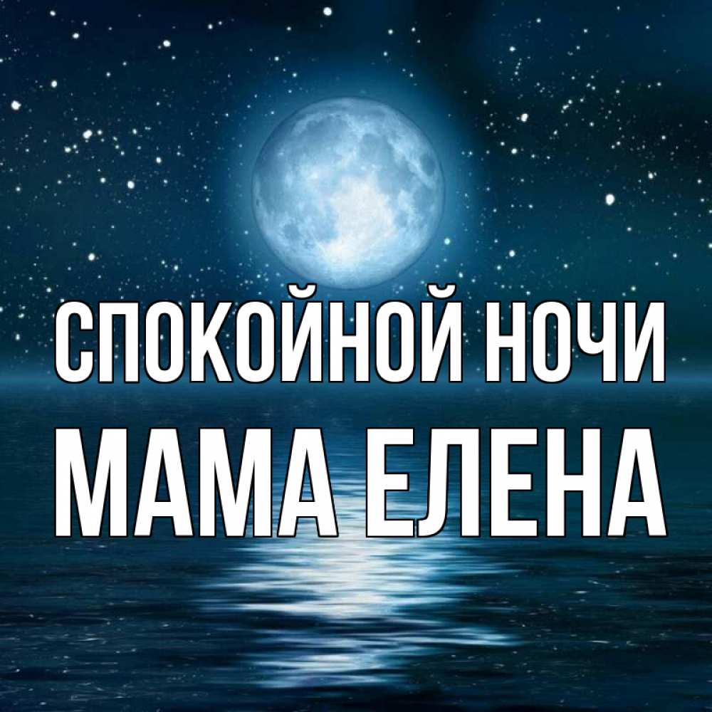 Открытка на каждый день с именем, Мама-Елена Спокойной ночи звезды Прикольная открытка с пожеланием онлайн скачать бесплатно 