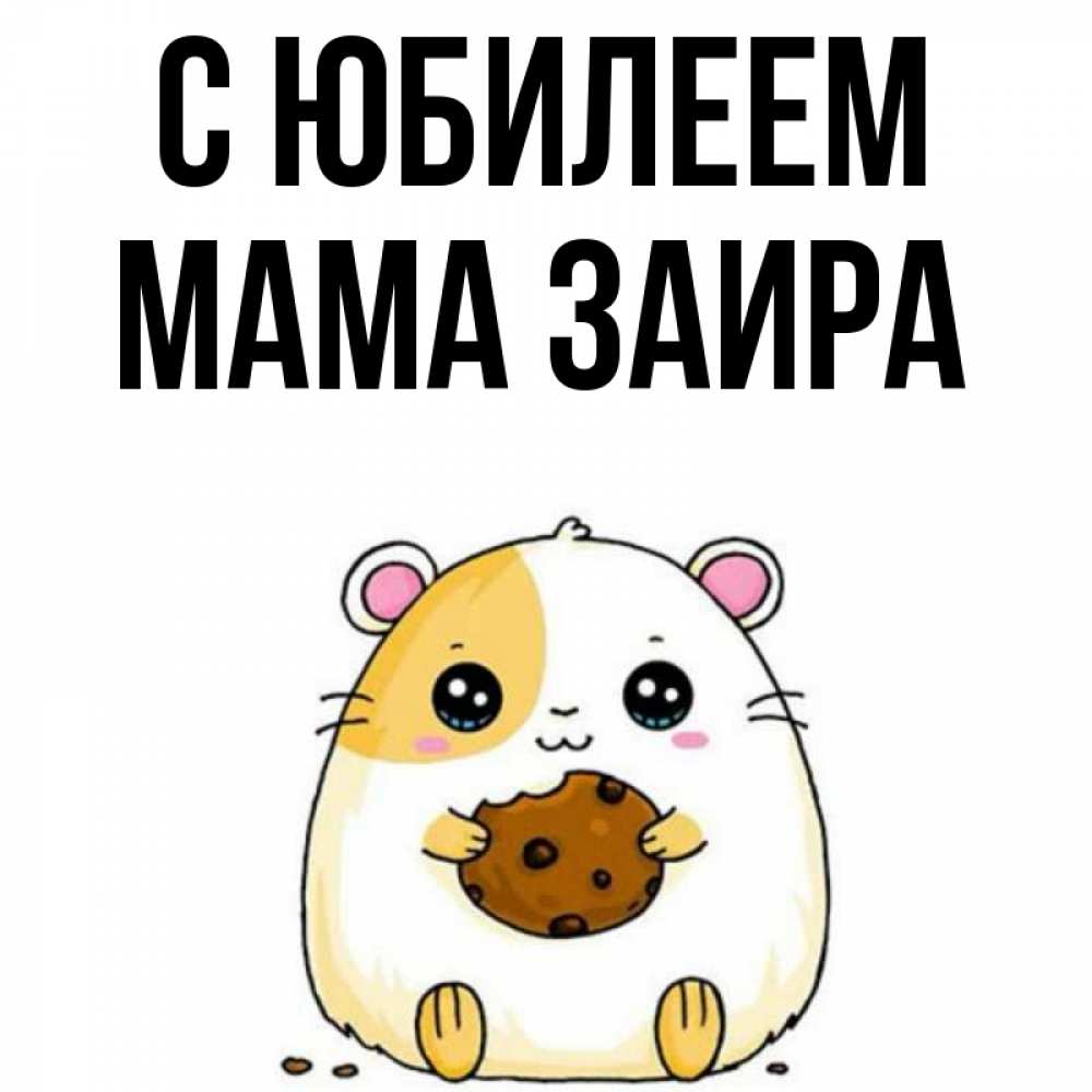 Открытка на каждый день с именем, Мама-Заира С юбилеем с днюхой Прикольная открытка с пожеланием онлайн скачать бесплатно 