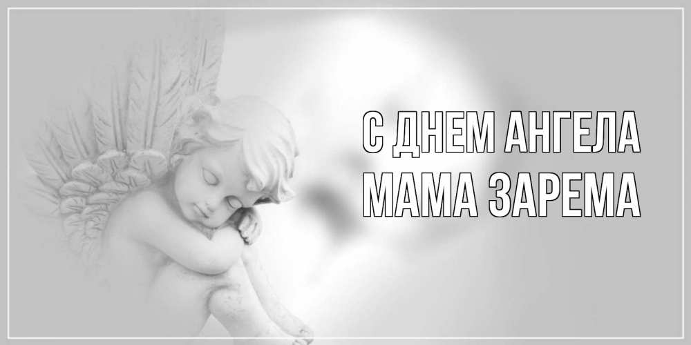 Открытка на каждый день с именем, Мама-Зарема С днем ангела ангелочек, день ангела Прикольная открытка с пожеланием онлайн скачать бесплатно 