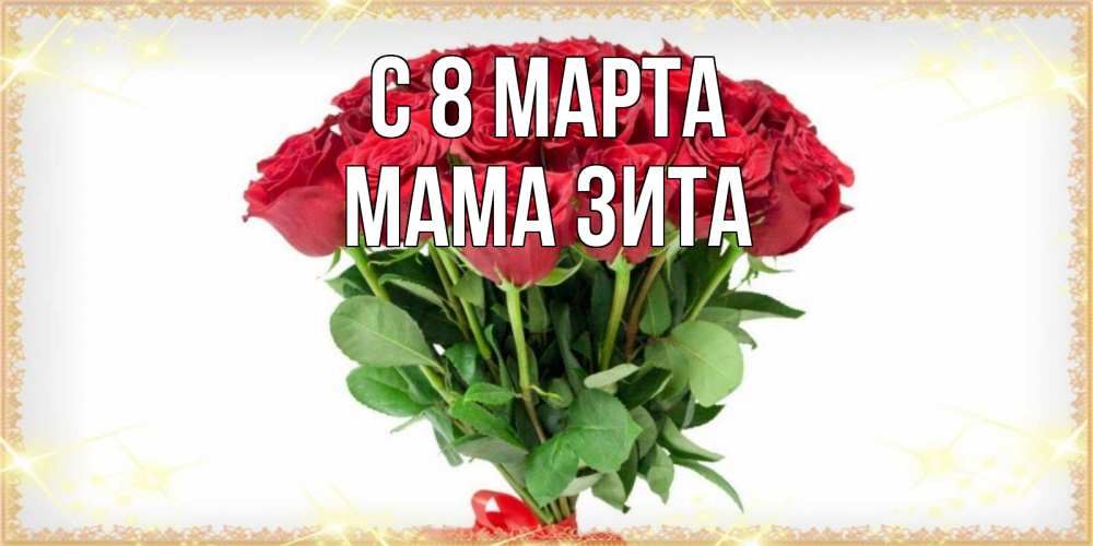 Открытка на каждый день с именем, Мама-Зита С 8 МАРТА самый огромный букет для милых дам Прикольная открытка с пожеланием онлайн скачать бесплатно 