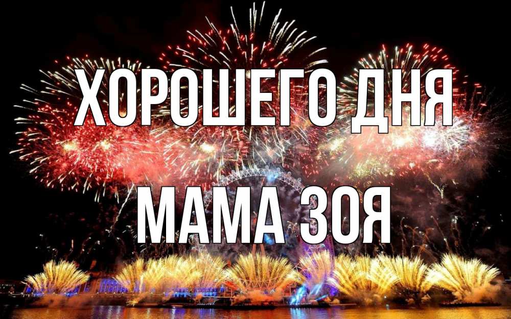 Открытка на каждый день с именем, Мама-Зоя Хорошего дня Фейрверг 2 Прикольная открытка с пожеланием онлайн скачать бесплатно 
