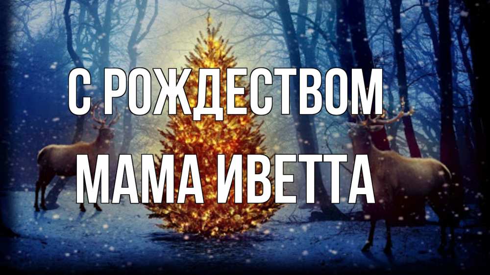 Открытка на каждый день с именем, Мама-Иветта С рождеством олени, новогодняя елка Прикольная открытка с пожеланием онлайн скачать бесплатно 