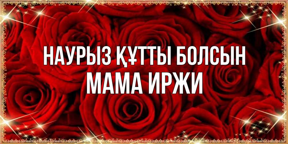 Открытка на каждый день с именем, Мама-Иржи Наурыз құтты болсын открытка для любимой Прикольная открытка с пожеланием онлайн скачать бесплатно 