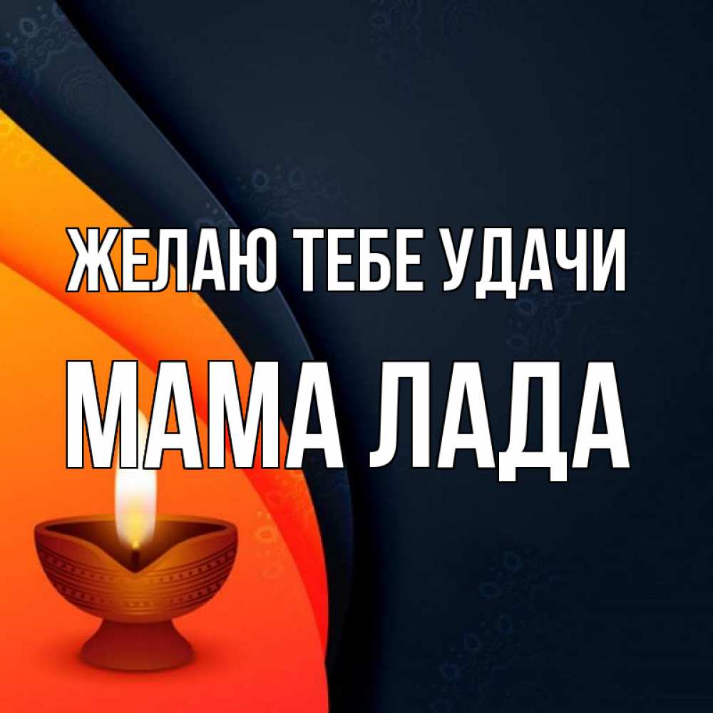 Открытка на каждый день с именем, Мама-Лада Желаю тебе удачи абстрактный фон Прикольная открытка с пожеланием онлайн скачать бесплатно 