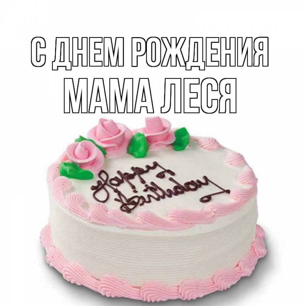 Открытка на каждый день с именем, Мама-Леся С днем рождения Розы Прикольная открытка с пожеланием онлайн скачать бесплатно 