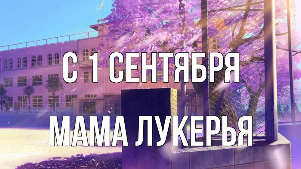 Открытка на каждый день с именем, Мама-Лукерья С 1 сентября 1 сентября Прикольная открытка с пожеланием онлайн скачать бесплатно 