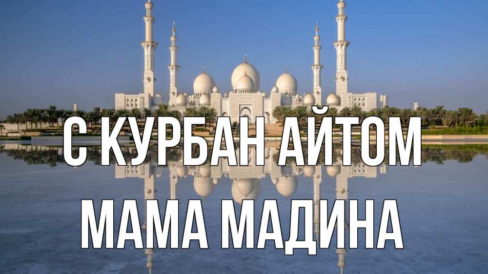 Открытка на каждый день с именем, Мама-Мадина С курбан айтом мечеть Прикольная открытка с пожеланием онлайн скачать бесплатно 