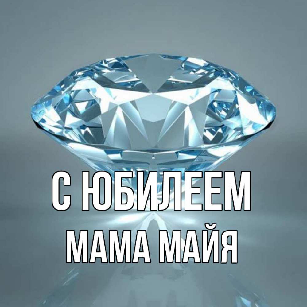 Открытка на каждый день с именем, Мама-Майя С юбилеем с бриллиантом голубого цвета Прикольная открытка с пожеланием онлайн скачать бесплатно 