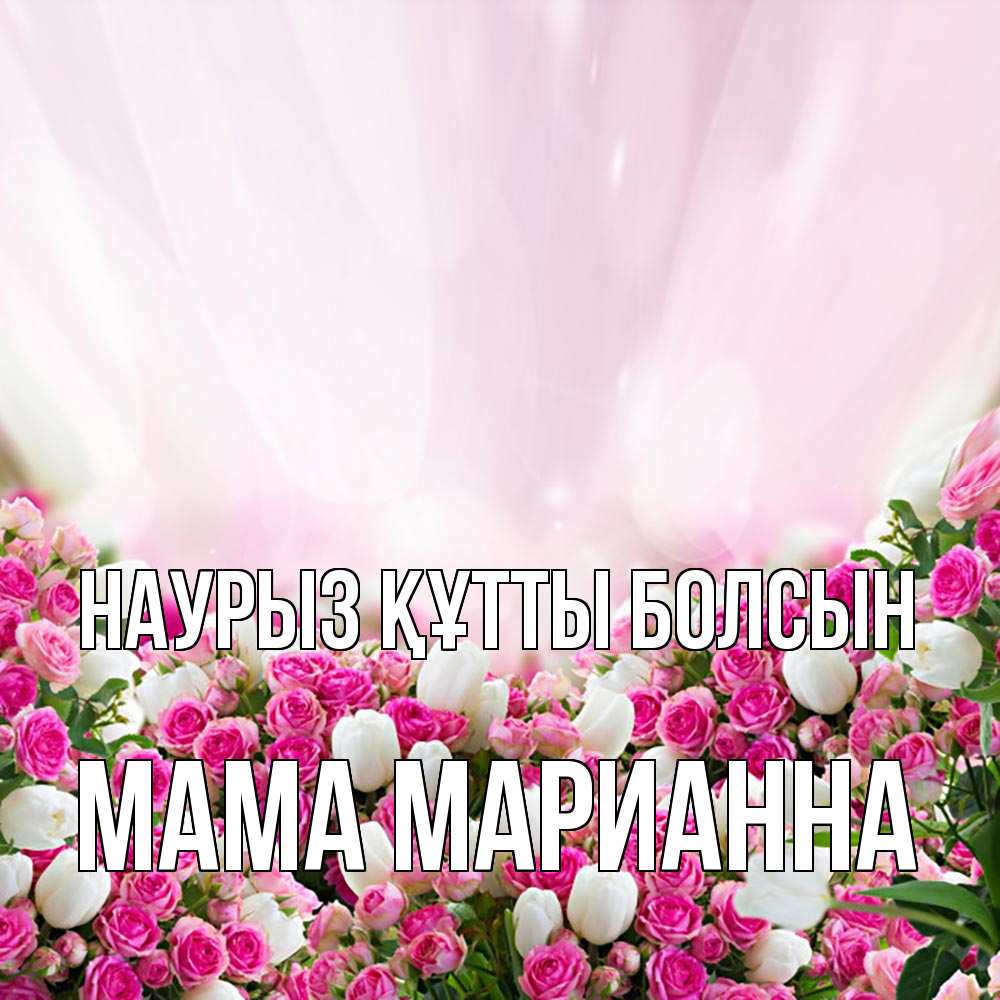 Открытка на каждый день с именем, Мама-Марианна Наурыз құтты болсын под снегом Прикольная открытка с пожеланием онлайн скачать бесплатно 