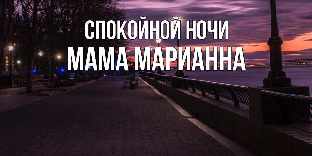 Открытка на каждый день с именем, Мама-Марианна Спокойной ночи фонари на фоне реки Прикольная открытка с пожеланием онлайн скачать бесплатно 