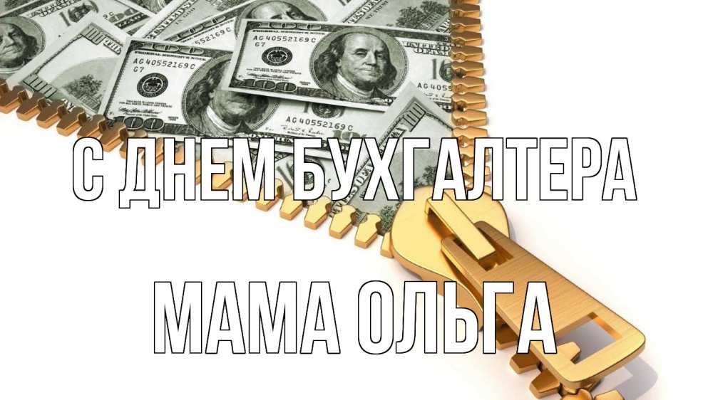 Открытка на каждый день с именем, Мама-Ольга С днем бухгалтера с днем бухгалтера Прикольная открытка с пожеланием онлайн скачать бесплатно 