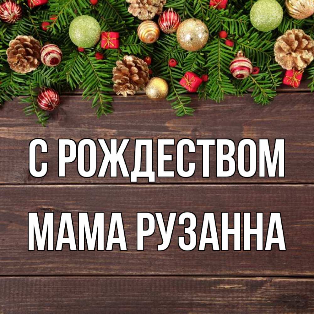Открытка на каждый день с именем, Мама-Рузанна С рождеством с рождеством Прикольная открытка с пожеланием онлайн скачать бесплатно 