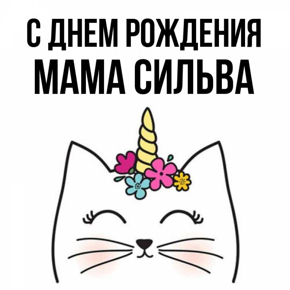 Открытка на каждый день с именем, Мама-Сильва С днем рождения милый кот с одним рожком Прикольная открытка с пожеланием онлайн скачать бесплатно 