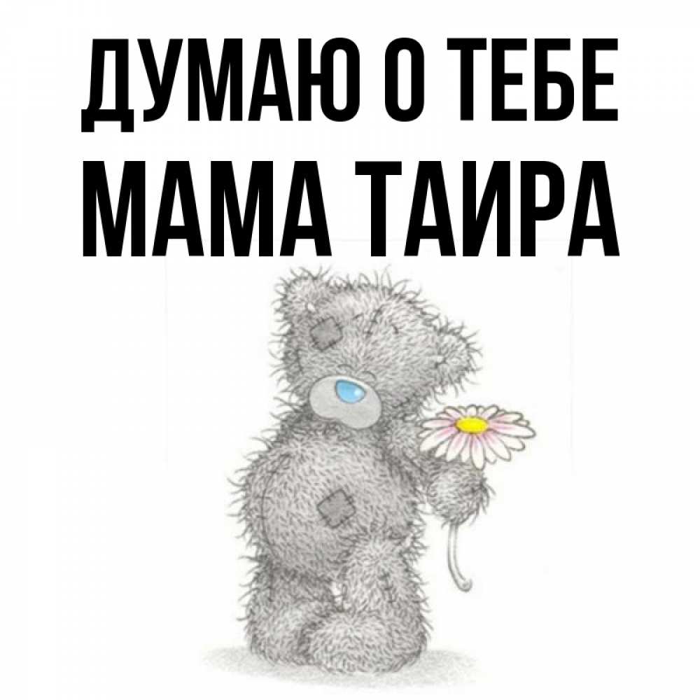 Открытка на каждый день с именем, Мама-Таира Думаю о тебе мысли только о тебе Прикольная открытка с пожеланием онлайн скачать бесплатно 