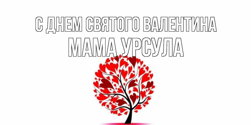 Открытка на каждый день с именем, Мама-Урсула С днем Святого Валентина листья на дереве в виде сердца на 14 февраля Прикольная открытка с пожеланием онлайн скачать бесплатно 