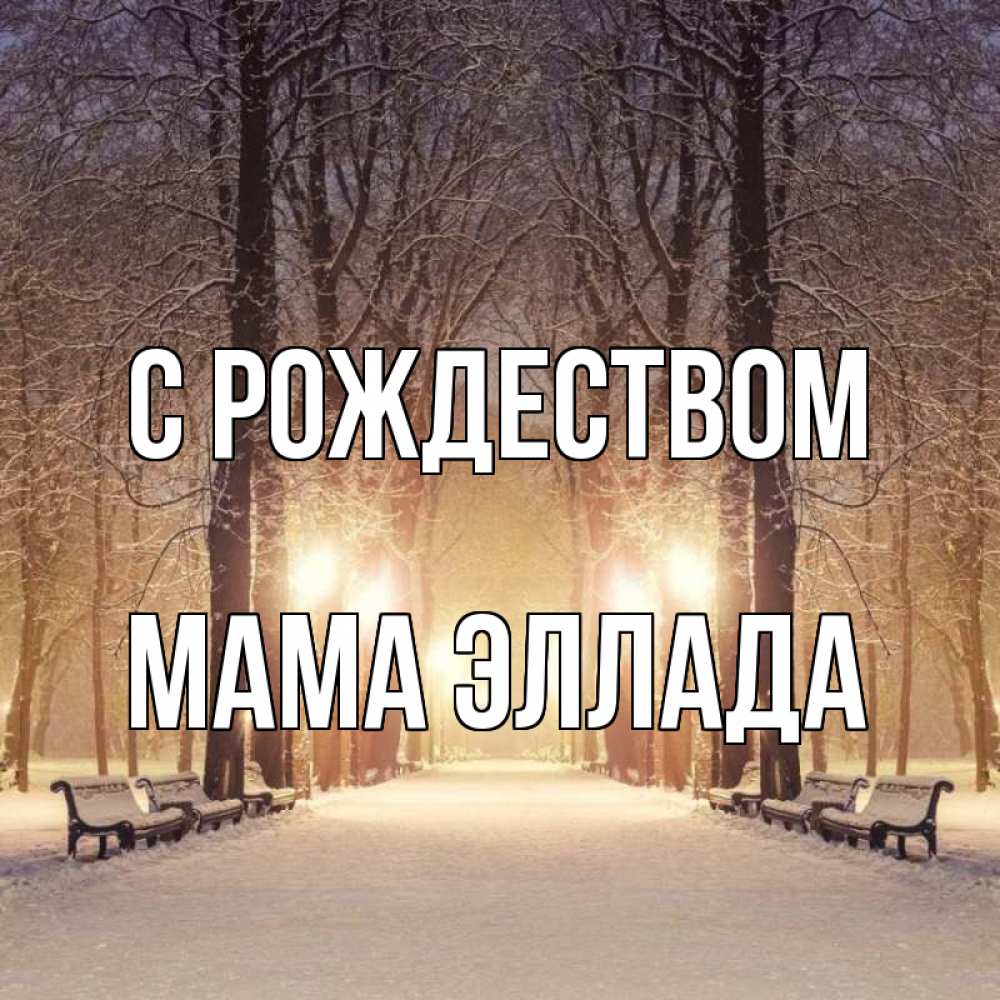 Открытка на каждый день с именем, Мама-Эллада С рождеством зима, парк, фонарь, лес Прикольная открытка с пожеланием онлайн скачать бесплатно 