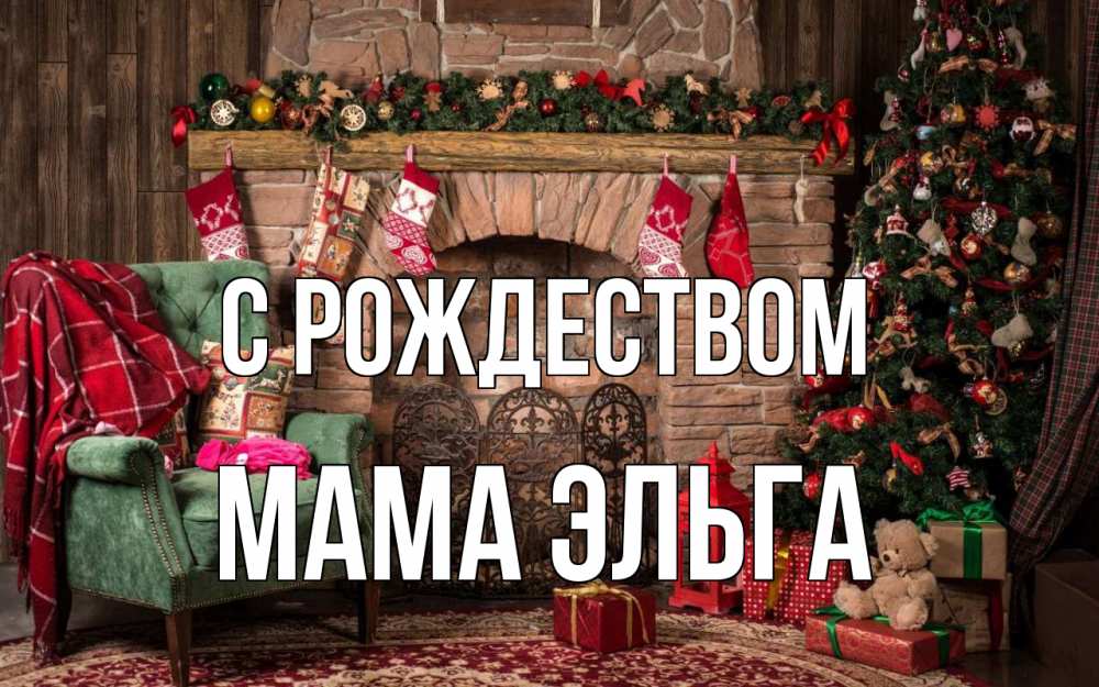 Открытка на каждый день с именем, Мама-Эльга С рождеством рождество, камин, ель Прикольная открытка с пожеланием онлайн скачать бесплатно 